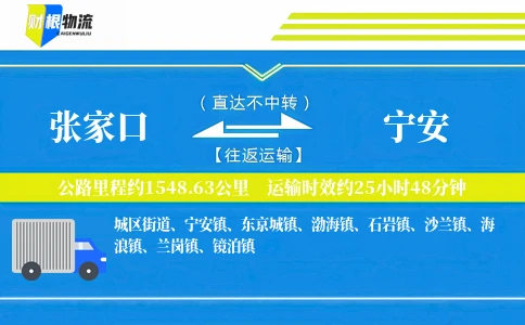 张家口到宁安物流公司