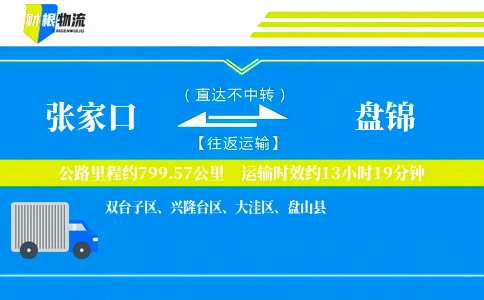 张家口到盘锦物流公司