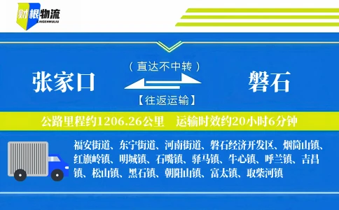 张家口到磐石物流公司