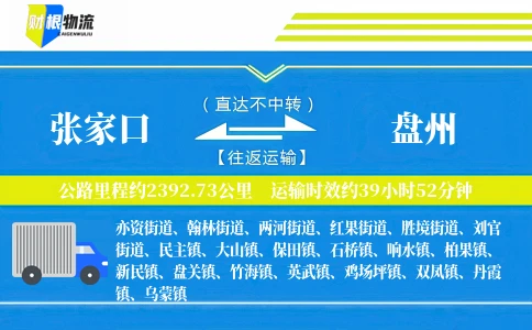 张家口到盘州物流公司