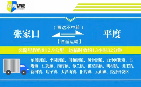 张家口到平度物流公司