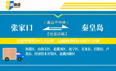 张家口到秦皇岛物流公司