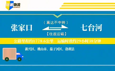 张家口到七台河物流公司
