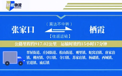 张家口到栖霞物流公司