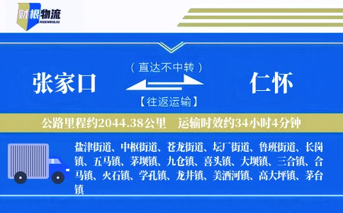 张家口到仁怀物流公司