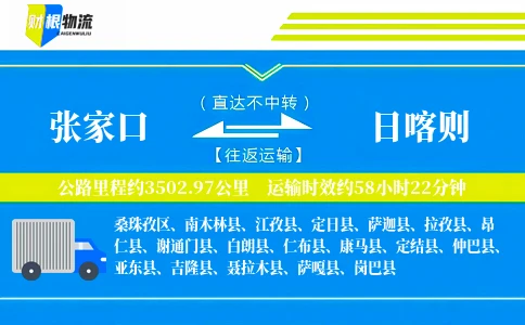张家口到日喀则物流公司
