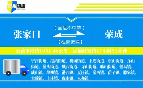 张家口到荣成物流公司