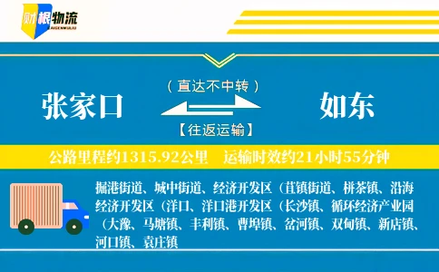张家口到如东物流公司