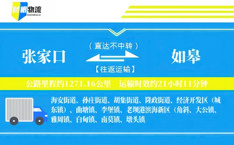 张家口到如皋物流公司