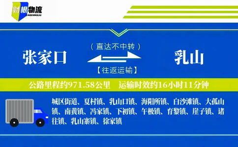 张家口到乳山物流公司