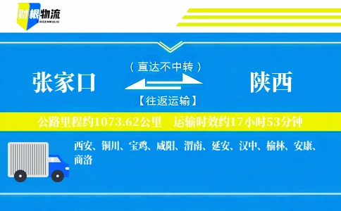 张家口到陕西物流公司