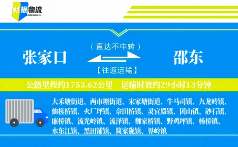 张家口到邵东物流公司
