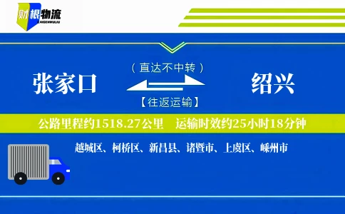 张家口到绍兴物流公司