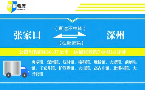 张家口到深州物流公司