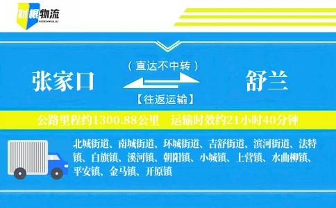 张家口到舒兰物流公司