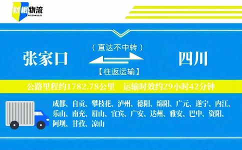 张家口到四川物流公司