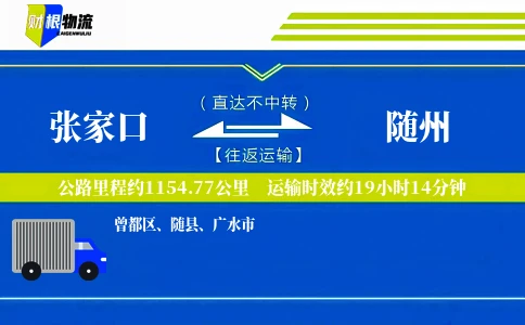 张家口到随州物流公司