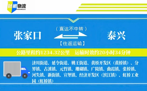 张家口到泰兴物流公司