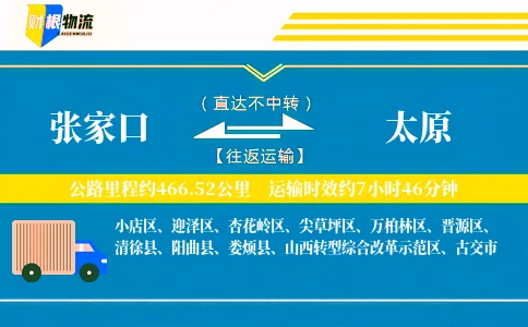 张家口到太原物流公司