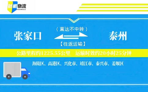 张家口到泰州物流公司