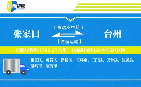 张家口到台州物流公司