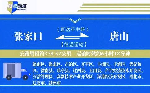 张家口到唐山物流公司