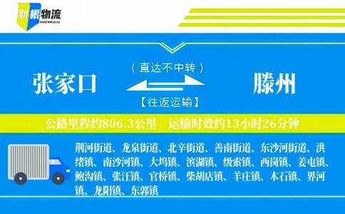 张家口到滕州物流公司