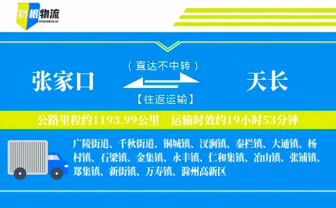 张家口到天长物流公司