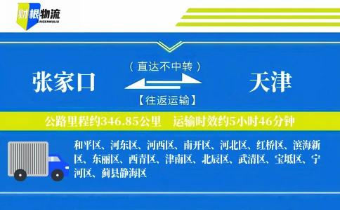 张家口到天津物流公司