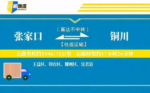 张家口到铜川物流公司