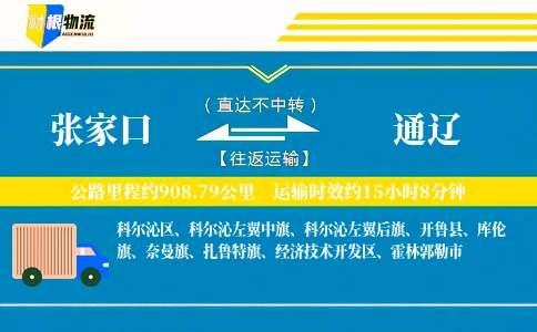 张家口到通辽物流公司