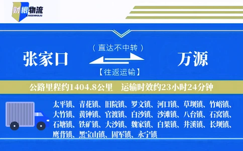 张家口到万源物流公司