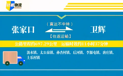 张家口到卫辉物流公司
