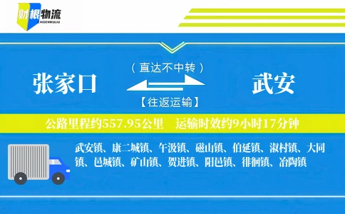 张家口到武安物流公司