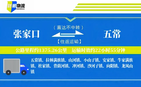 张家口到五常物流公司
