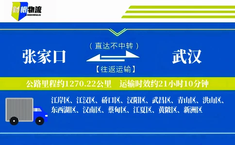 张家口到武汉物流公司