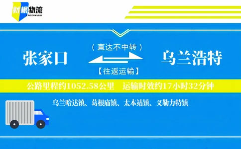 张家口到乌兰浩特物流公司
