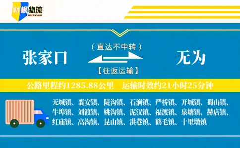 张家口到无为物流公司