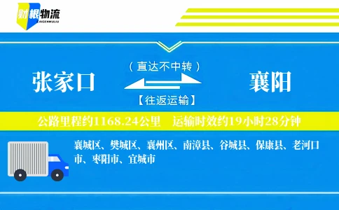张家口到襄阳物流公司