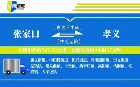 张家口到孝义物流公司