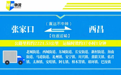 张家口到西昌物流公司