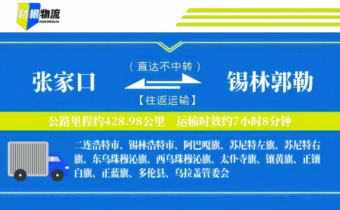 张家口到锡林郭勒物流公司