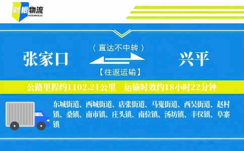 张家口到兴平物流公司