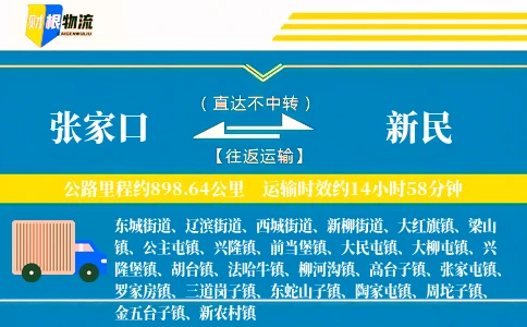 张家口到新民物流公司