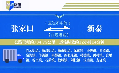 张家口到新泰物流公司
