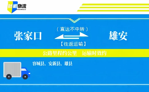 张家口到雄安物流公司