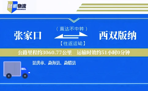 张家口到西双版纳物流公司