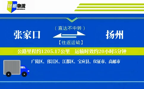张家口到扬州物流公司