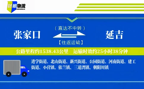 张家口到延吉物流公司