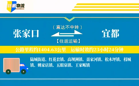 张家口到宜都物流公司